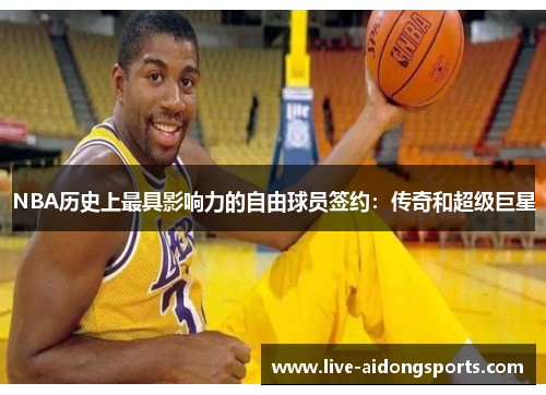 NBA历史上最具影响力的自由球员签约：传奇和超级巨星