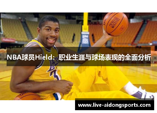 NBA球员Hield：职业生涯与球场表现的全面分析