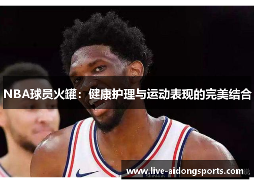 NBA球员火罐：健康护理与运动表现的完美结合