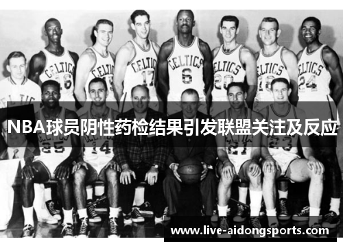 NBA球员阴性药检结果引发联盟关注及反应